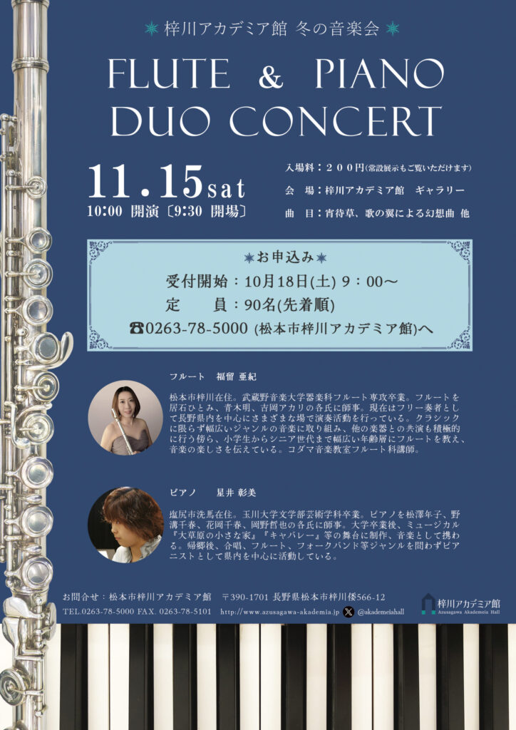 冬の音楽会　FLUTE ＆ PIANO DUO CONCERT